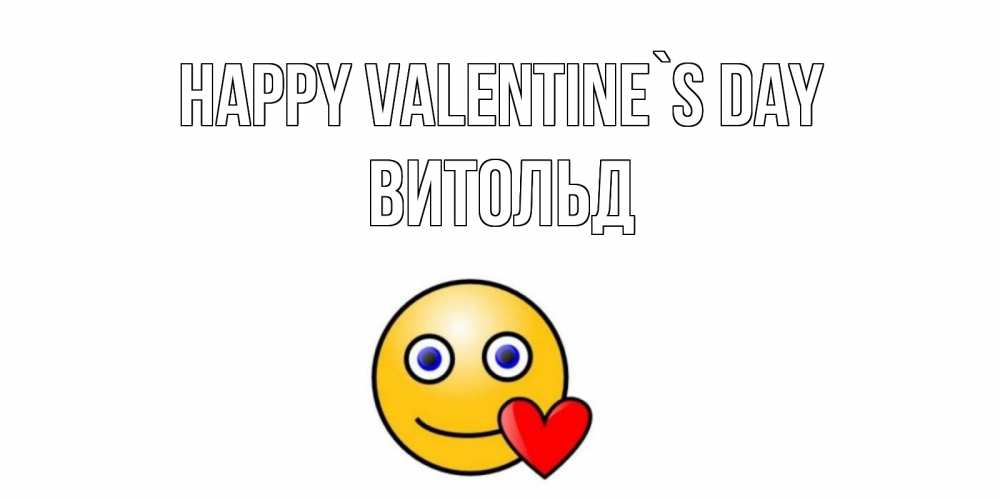 Greetings card с именем, Витольд Happy Valentine`s Day Смайлик на день всех влюбленных Greetings with text for free download 